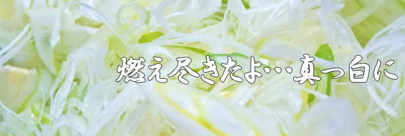 燃え尽きたよ・・・真っ白に